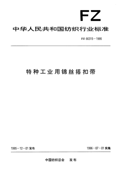 FZ/T 66315-1995特种工业用锦丝搭扣带