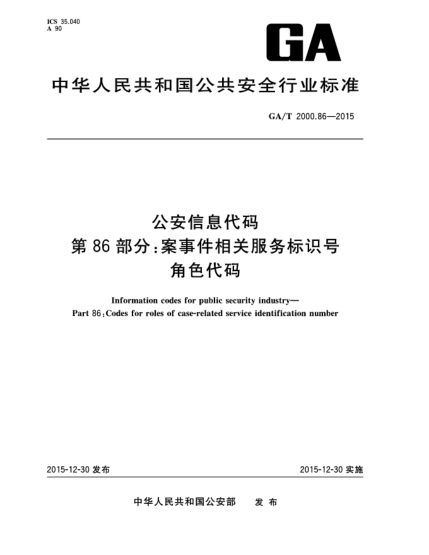 GA/T 2000.86-2015公安信息代码 第86部分：案事件相关服务标识号角色代码