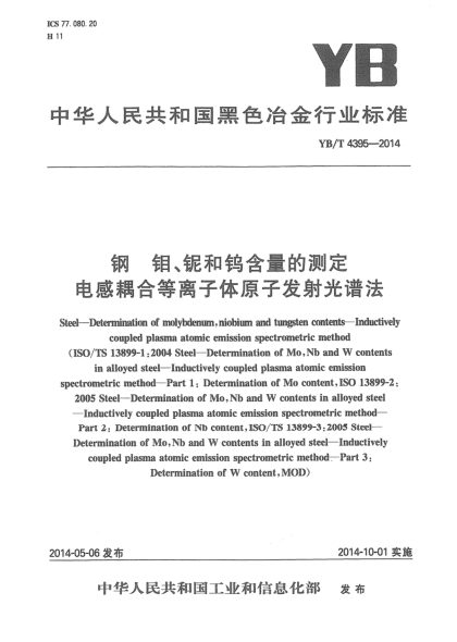 YB/T 4395-2014钢  钼、铌和钨含量的测定  电感耦合等离子体原子发射光谱法
