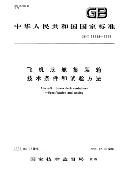 GB/T 16299-1996飞机底舱集装箱技术条件和试验方法Aircraft-Lower deck containers—Specification and testing