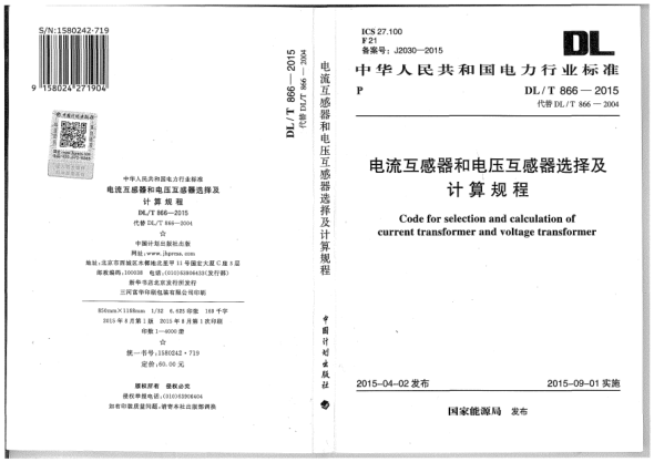 DL/T 866-2015电流互感器和电压互感器选择及计算规程