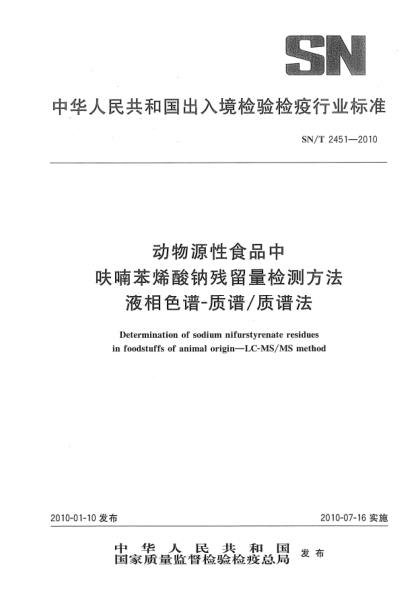 SN/T 2451-2010动物源性食品中呋喃苯烯酸钠残留量检测方法.液相色谱-质谱/质谱法