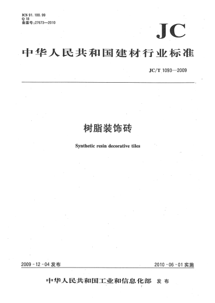 JC/T 1093-2009树脂装饰砖Synthetic resin decorative tiles