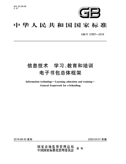 GB/T 37957-2019信息技术  学习、教育和培训  电子书包总体框架