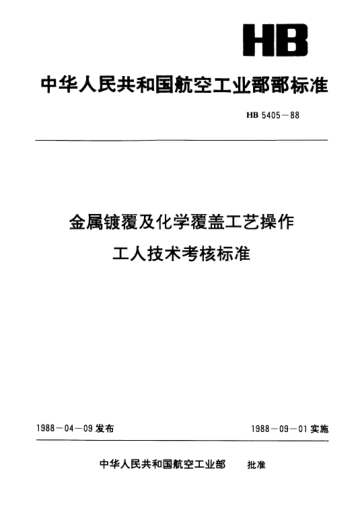 HB 5405-1988金属镀覆及化学覆盖工艺操作工人技术考核raybet雷电竞电竞app下载地址