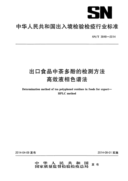 SN/T 3848-2014出口食品中茶多酚的检测方法 高效液相色谱法