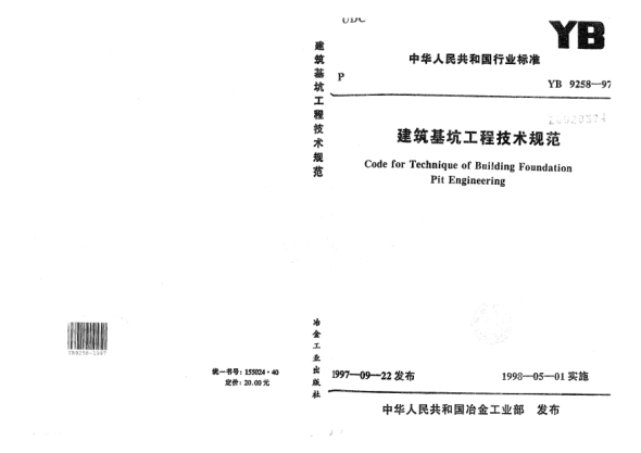 YB 9258-1997建筑基坑工程技术规范Code for Technique of Building Foundation Pit Engineering