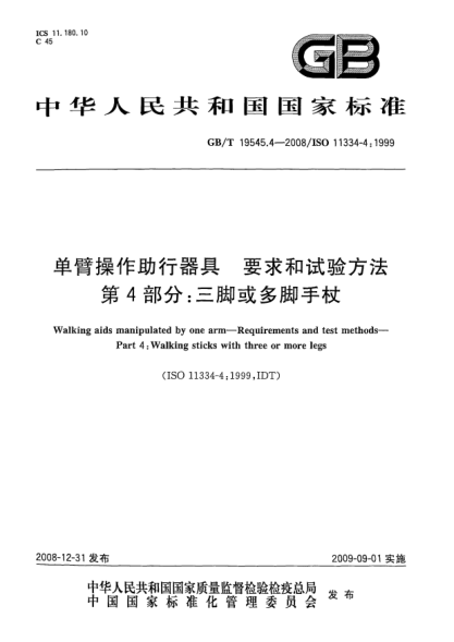 GB/T 19545.4-2008单臂操作助行器具.要求和试验方法.第4部分:三脚或多脚手杖