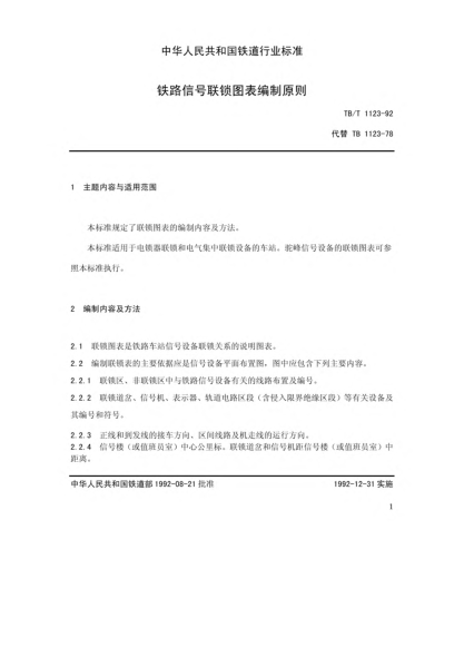 TB/T 1123-1992铁路信号联锁图表编制原则