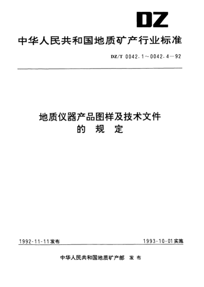 DZ/T 0042.1-1992地质仪器产品图样及技术文件.编制总则
