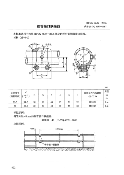 JB/ZQ 4639-2006钢管接口联接器
