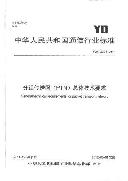 YD/T 2374-2011分组传送网 (PTN) 总体技术要求