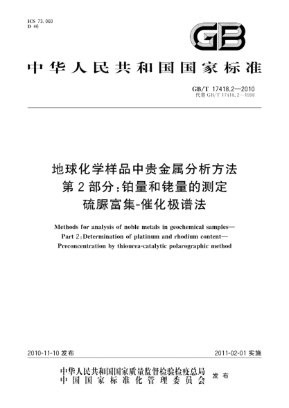 GB/T 17418.2-2010地球化学样品中贵金属分析方法 第2部分：铂量和铑量的测定 硫脲富集-催化极谱法Methods for analysis of noble metals in geochemical samples—Part 2:Determination of platinum and rhodium content—Preconcentration by thiourea-catalytic polarographic method