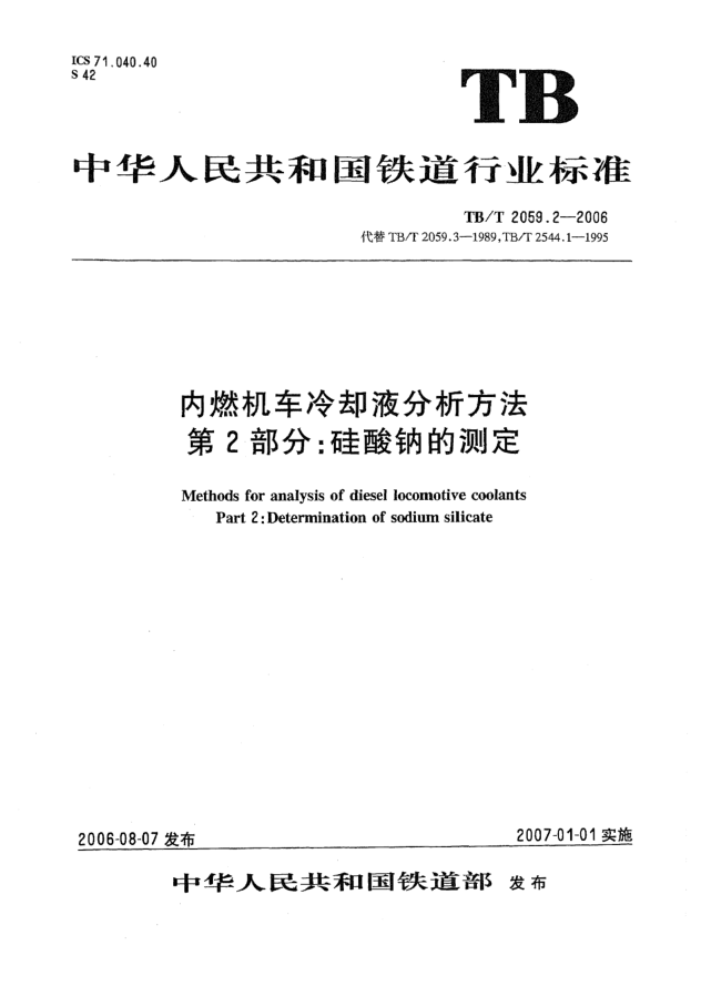 TB/T 2059.2-2006内燃机车冷却液分析方法 第2部分:硅酸钠的测定