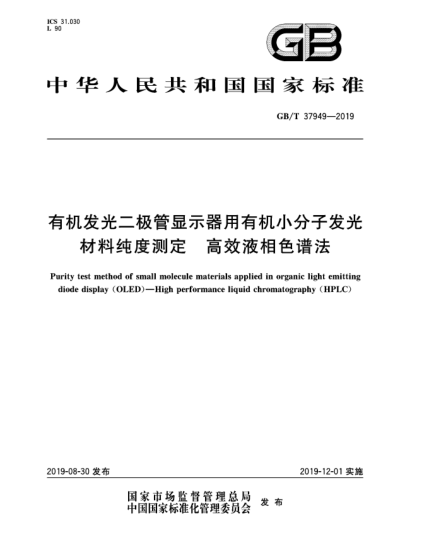 GB/T 37949-2019有机发光二极管显示器用有机小分子发光材料纯度测定  高效液相色谱法
