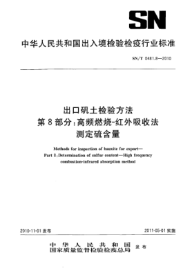 SN/T 0481.8-2010出口矾土检验方法 第8部分：高频燃烧-红外吸收法测定硫含量