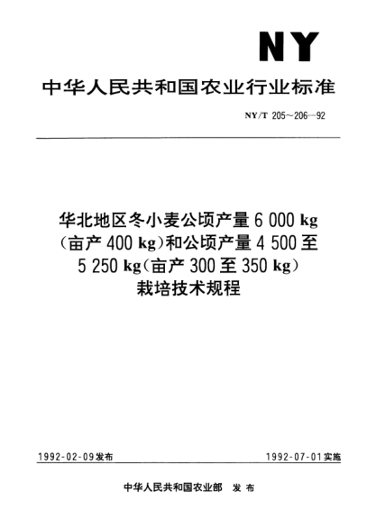 NY/T 205-1992华北地区冬小麦公顷产量6000kg（亩产400kg）栽培技术规程