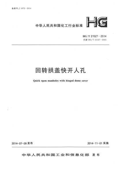 HG/T 21527-2014回转拱盖快开人孔