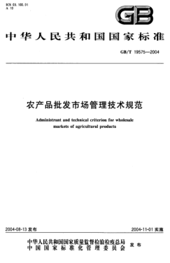 GB/T 19575-2004农产品批发市场管理技术规范Administrant and technical criterion for wholesale markets of agricultural products