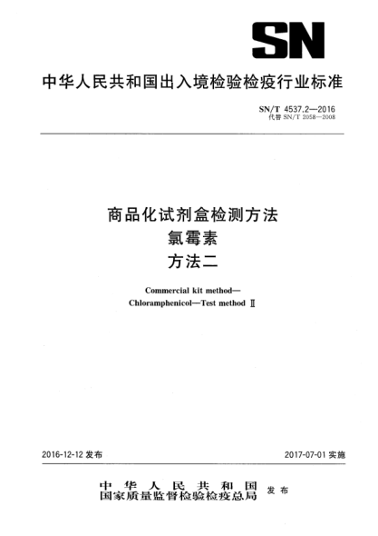 SN/T 4537.2-2016商品化试剂盒检测方法  氯霉素  方法二
