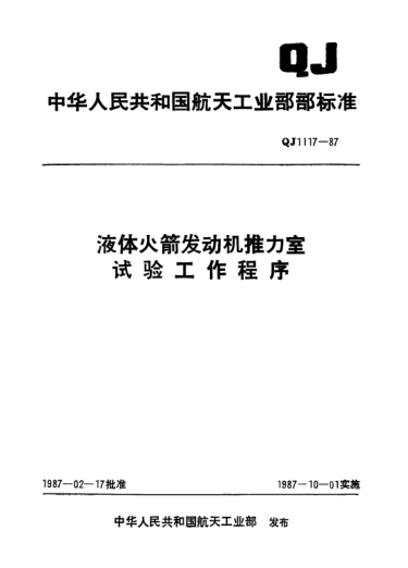 QJ 1117-1987液体火箭发动机推力室试验工作程序