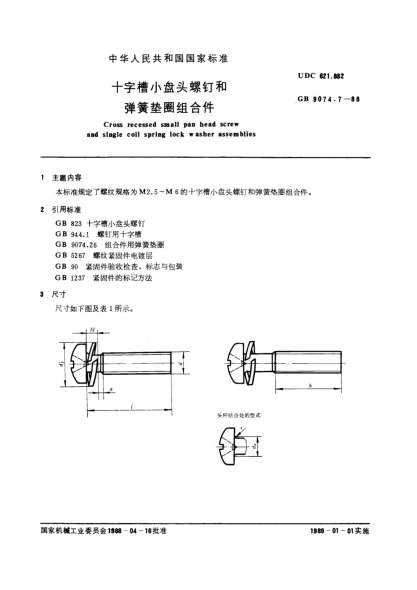 GB/T 9074.7-1988十字槽小盘头螺钉和弹簧垫圈组合件Cross recessed small pan head screw and single coil spring lock washer assemblies