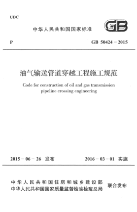 GB 50424-2015油气输送管道穿越工程施工规范