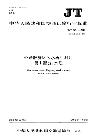 JT/T 645.1-2016公路服务区污水再生利用  第1部分:水质