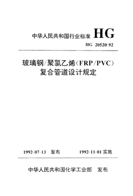 HG/T 20520-1992玻璃钢/聚氯乙烯（FRP/PVC）复合管道设计规定