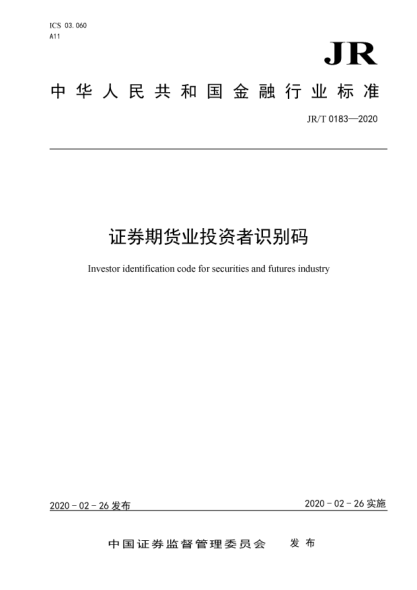 JR/T 0183-2020证券期货业投资者识别码