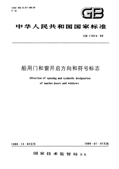 GB/T 11874-1989船用门和窗开启方向和符号标志