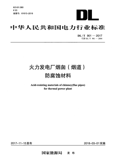 DL/T 901-2017火力发电厂烟囱(烟道)防腐蚀材料