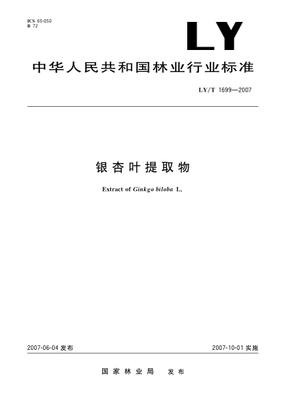 LY/T 1699-2007银杏叶提取物