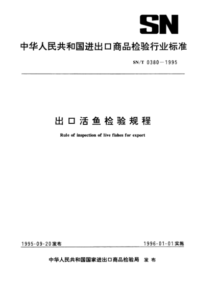 SN/T 0380-1995出口活鱼检验规程Rule of inspection of live fishes for export