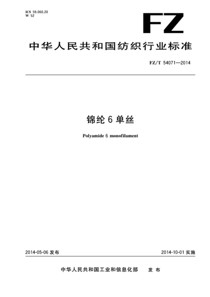 FZ/T 54071-2014锦纶6单丝