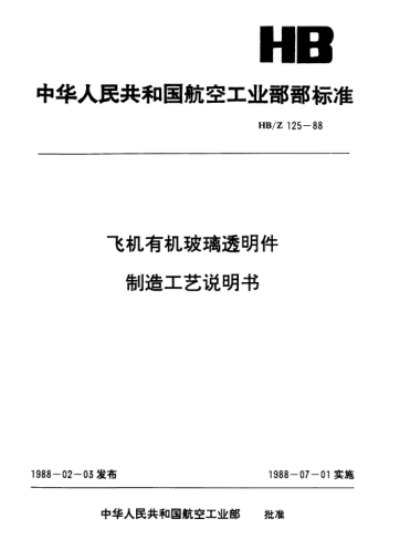 HB/Z 125-1988飞机有机玻璃透明件制造工艺说明书