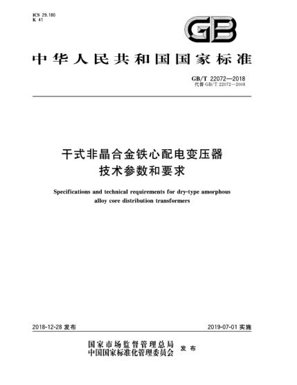 GB/T 22072-2018干式非晶合金铁心配电变压器技术参数和要求