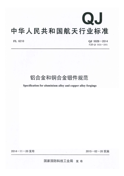 QJ 502B-2014铝合金和铜合金锻件规范u3000