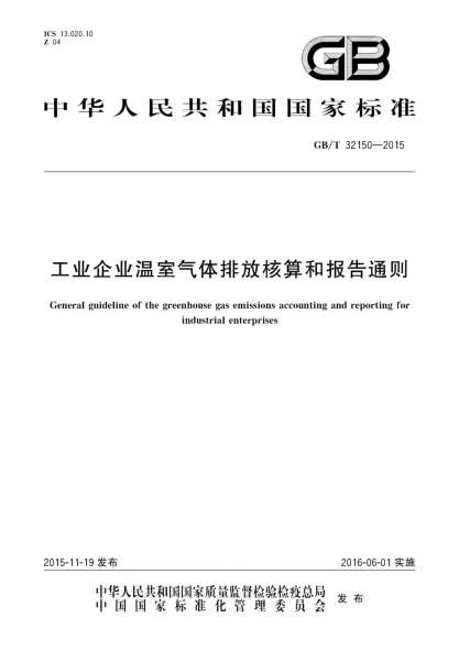 GB/T 32150-2015工业企业温室气体排放核算和报告通则