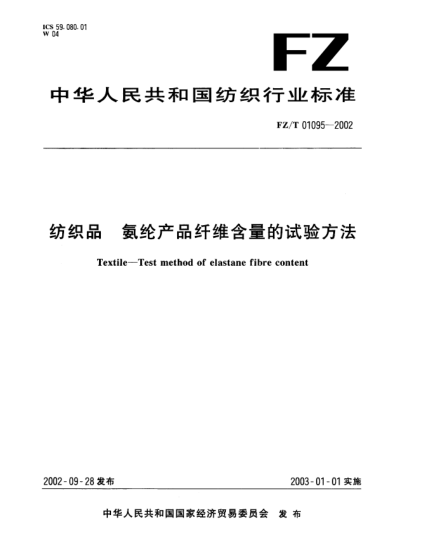 FZ/T 01095-2002纺织品  氨纶产品纤维含量的实验方法Textile--Test method of elastane fibre content