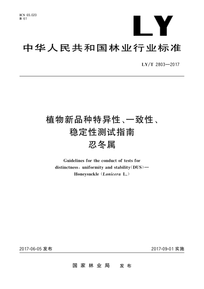 LY/T 2803-2017植物新品种特异性、一致性、稳定性测试指南 忍冬属Guidelines for the conduct of tests for distinctness, uniformity and stability（DUS）—Honeysuckle (Lonicera L.)