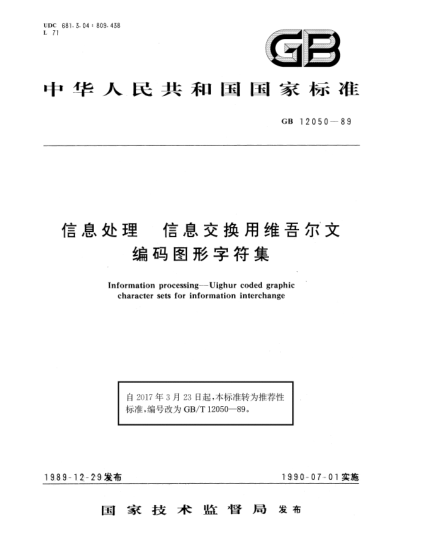 GB/T 12050-1989信息处理  信息交换用维吾尔文编码图形字符集