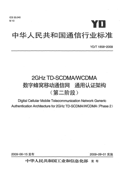 YD/T 1858-20092GHz TD-SCDMA/WCDMA数字蜂窝移动通信网.通用认证架构(第二阶段)Digital Cellular Mobile Telecommunication Network Generic Authentication Architecture for 2GHz TD-SCDMA/WCDMA (Phase 2)