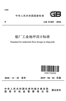 GB 51303-2018船厂工业地坪设计raybet雷电竞电竞app下载地址