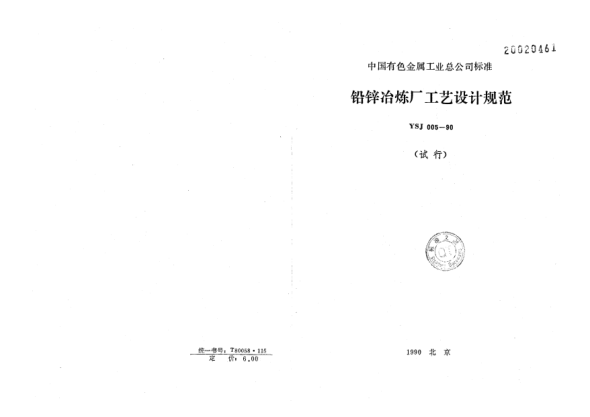 YSJ 005-1990铅锌冶炼厂工艺设计规范