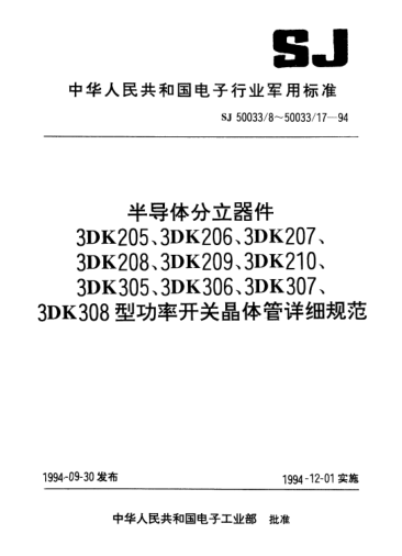 SJ 50033/10-1994半导体分立器件.3DK207型功率开关晶体管详细规范