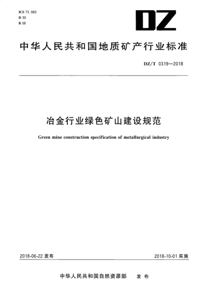 DZ/T 0319-2018冶金行业绿色矿山建设规范