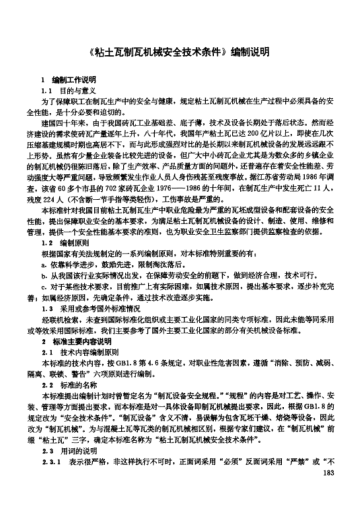 LD 36-1992(编制说明)粘土瓦制瓦机械安全技术条件
