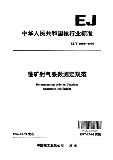 EJ/T 1030-1996铀矿射气系数测定规范