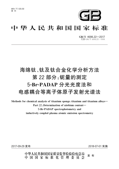 GB/T 4698.22-2017海绵钛、钛及钛合金化学分析方法  第22部分:铌量的测定  5-Br-PADAP分光光度法和电感耦合等离子体原子发射光谱法